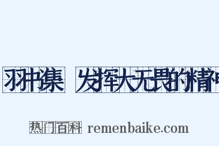 羽书集·发挥大无畏的精神是什么意思的图片